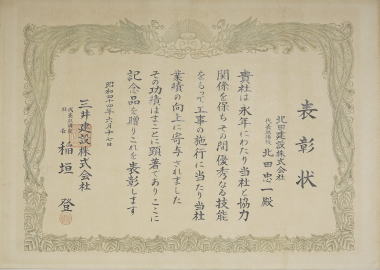 三井建設 稲垣社長より北田建設へ