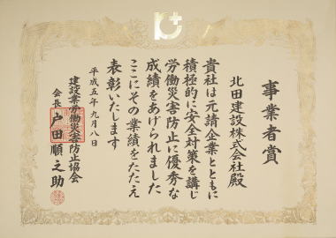 建災防会長より北田建設へ