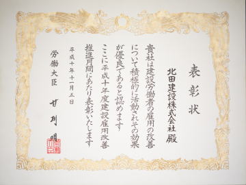 労働大臣より北田建設へ