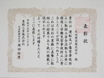 東鉄工業 社長より表彰