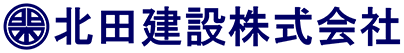 北田建設株式会社